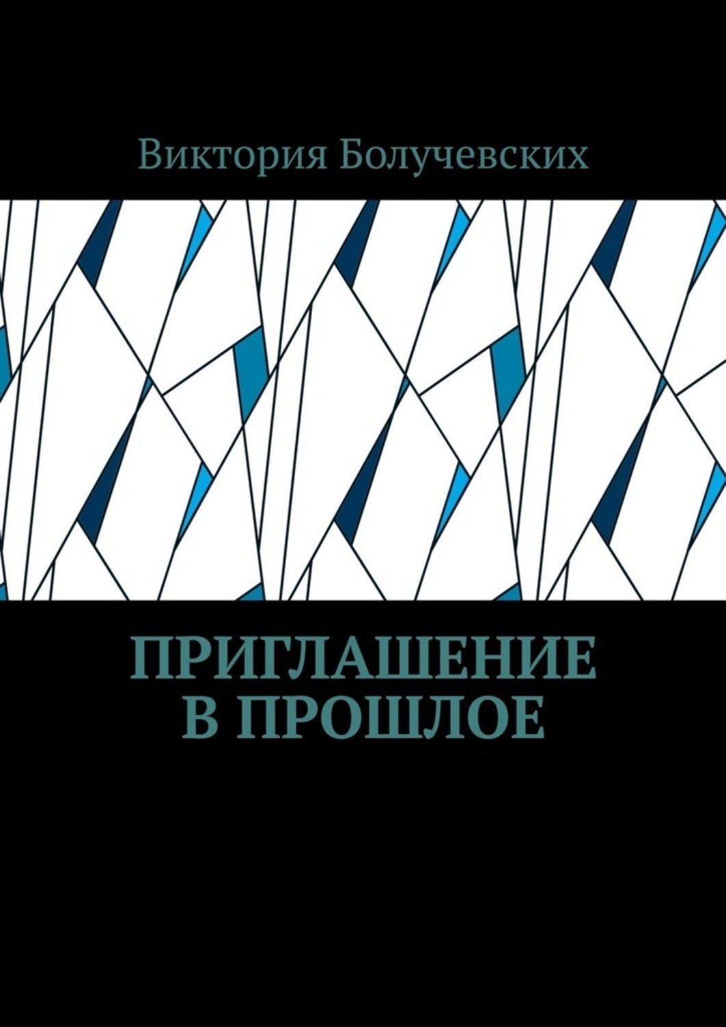 Обложка книги «Приглашение в прошлое»
