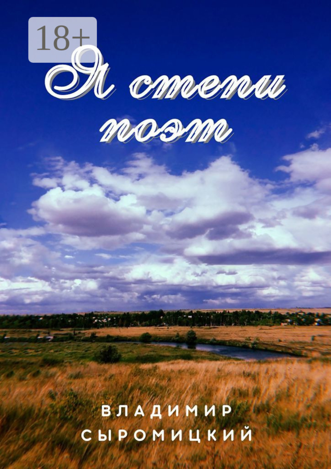 Обложка книги «Я степи поэт. Стихи, песни»