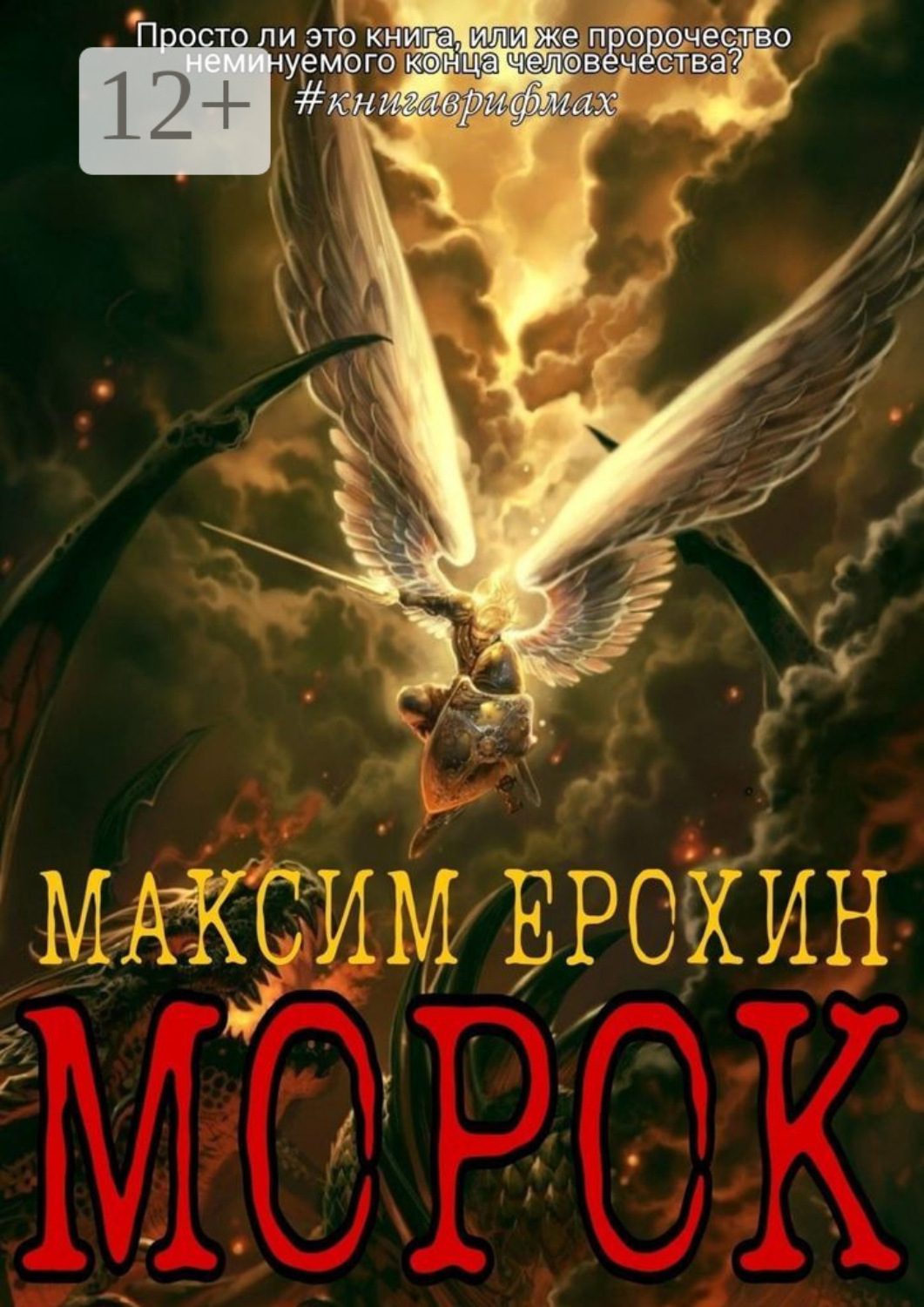 Обложка книги «Морок»
