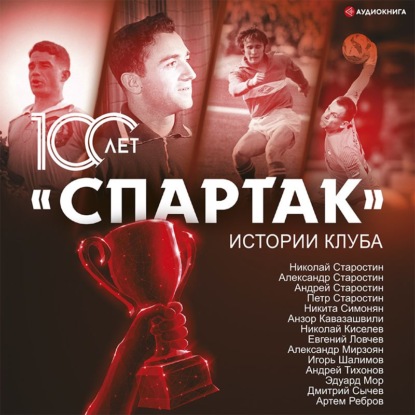 Обложка книги ««Спартак» 100 лет: истории клуба»