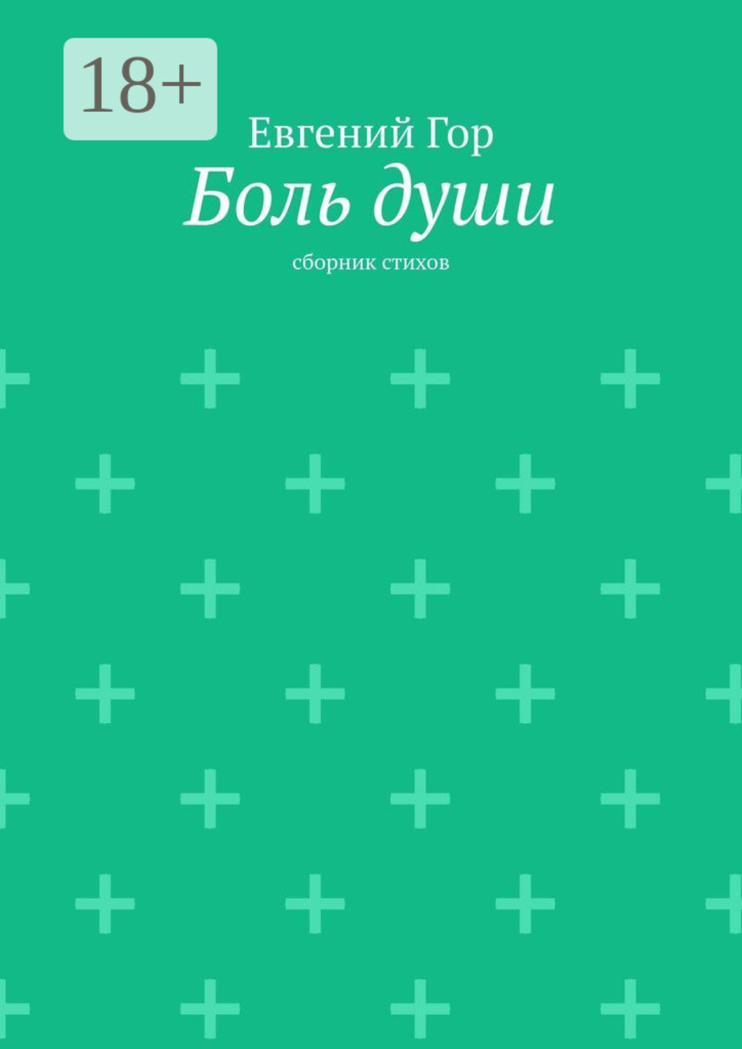 Обложка книги «Боль души. Сборник стихов»