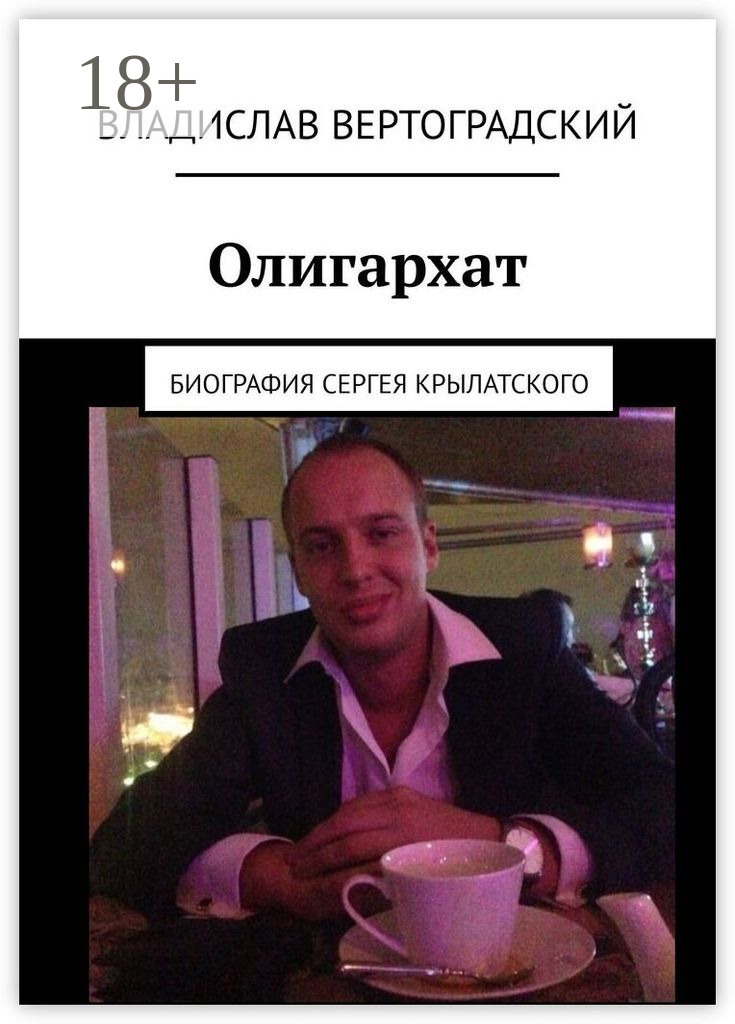 Обложка книги «Олигархат. Биография Сергея Крылатского»