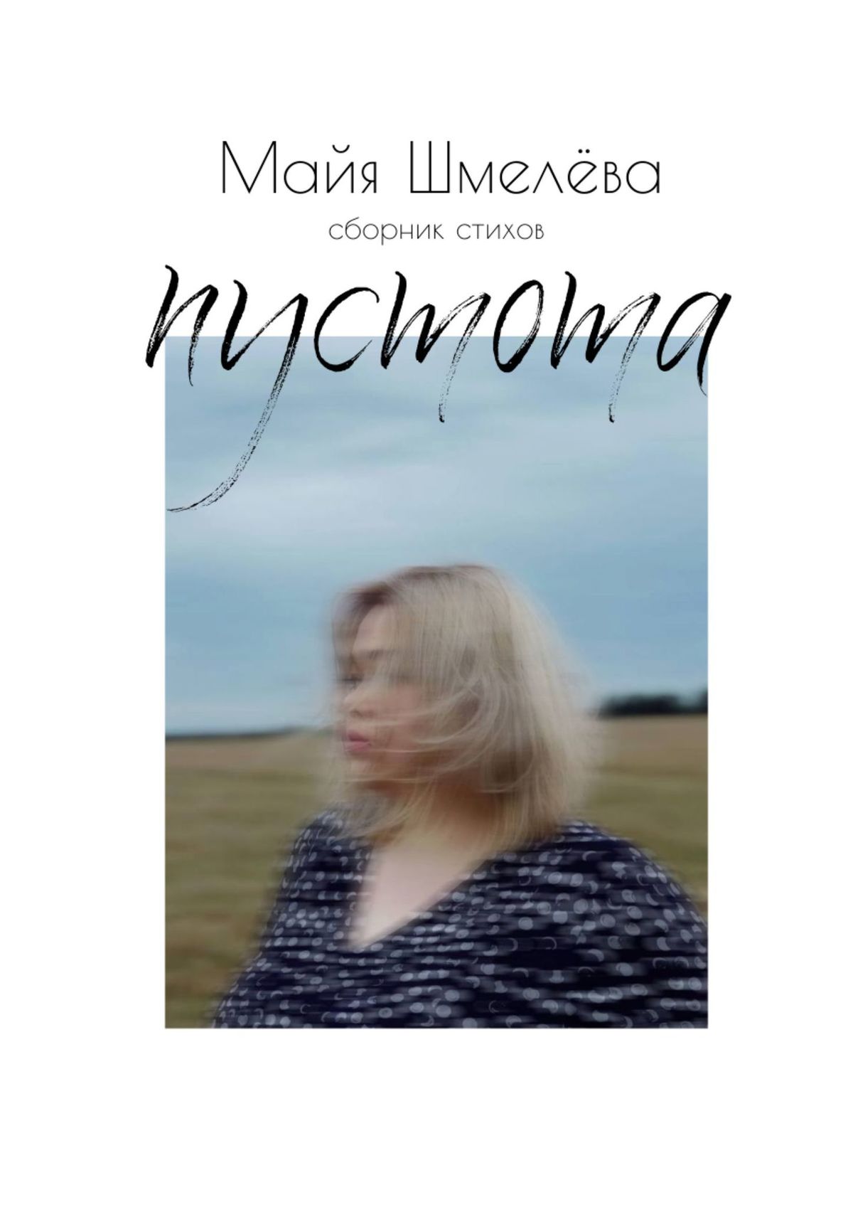 Обложка книги «пустота. Сборник стихов»