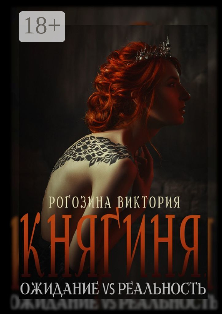 Обложка книги «Княгиня. Ожидание VS Реальность»