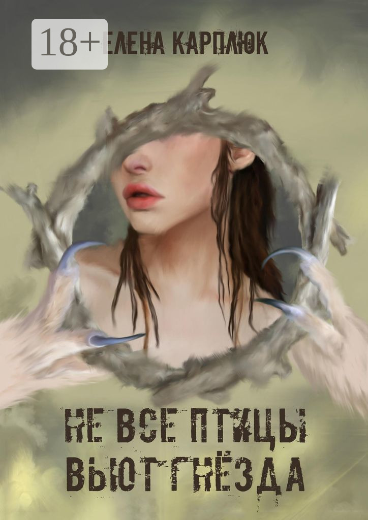 Обложка книги «Не все птицы вьют гнезда»