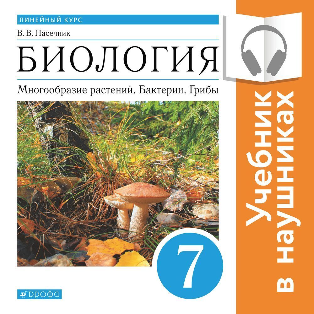 Обложка книги «Биология. Линейный курс. 7 класс. Многообразие растений. Бактерии. Грибы (Аудиоучебник)»