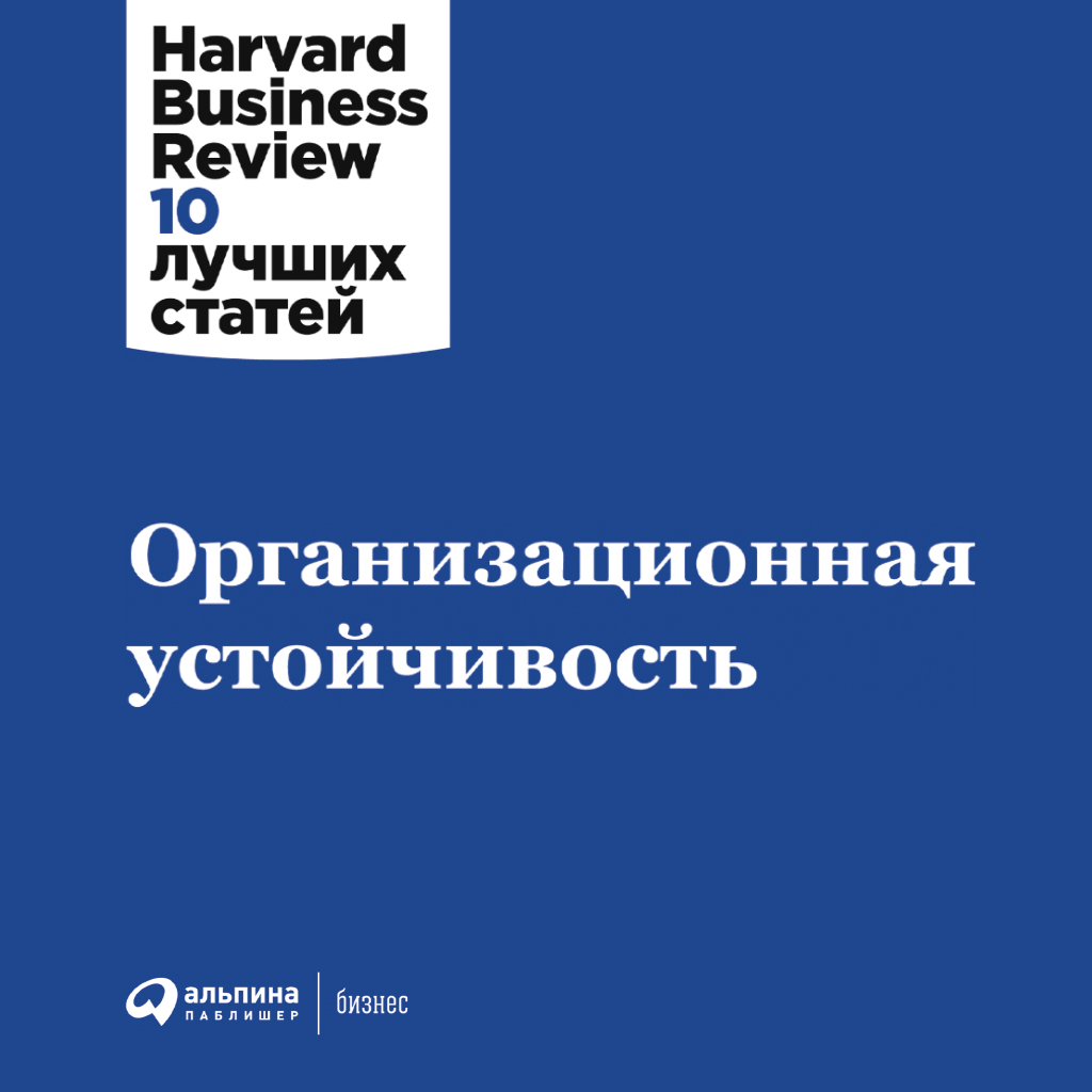 Обложка книги «Организационная устойчивость»
