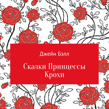 Обложка книги «Сказки Принцессы Крохи»