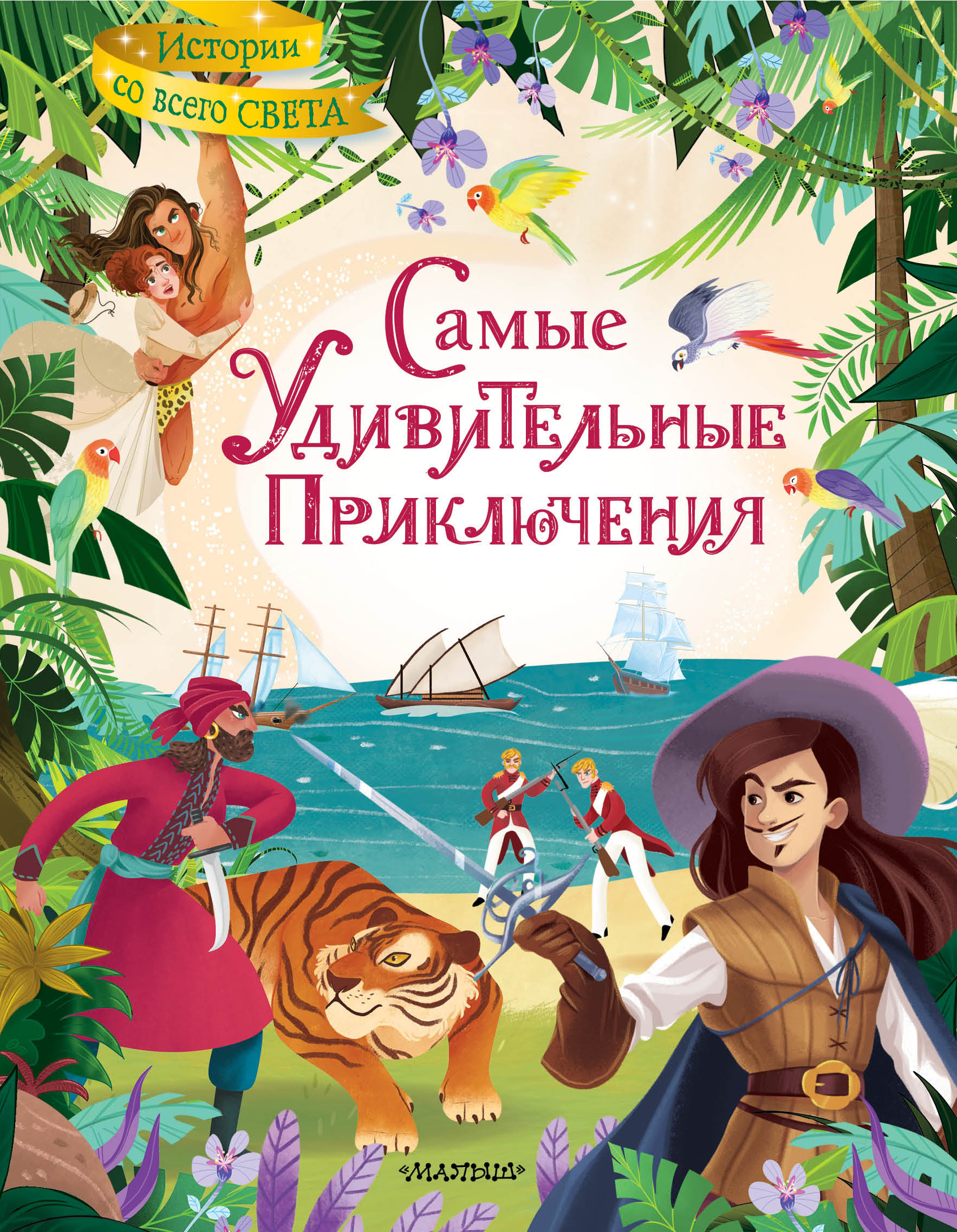 Обложка книги «Самые удивительные приключения»