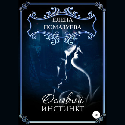 Обложка книги «Основной инстинкт»