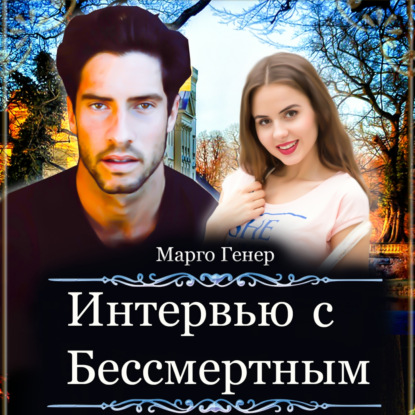 Обложка книги «Интервью с Бессмертным»