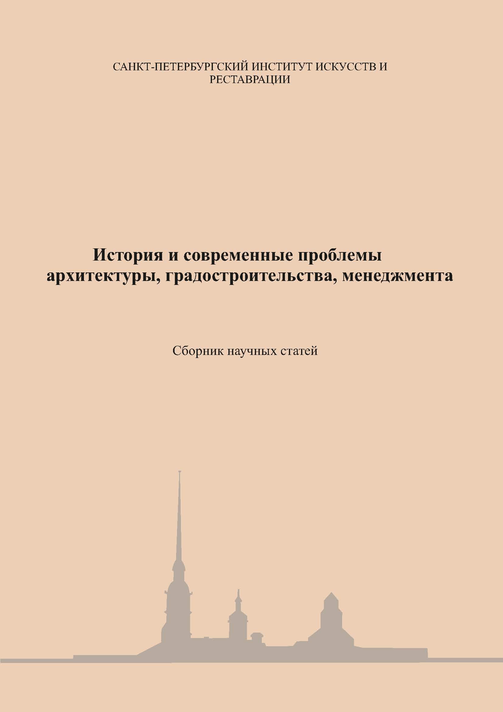 Обложка книги «История и современные проблемы архитектуры, градостроительства, менеджмента»