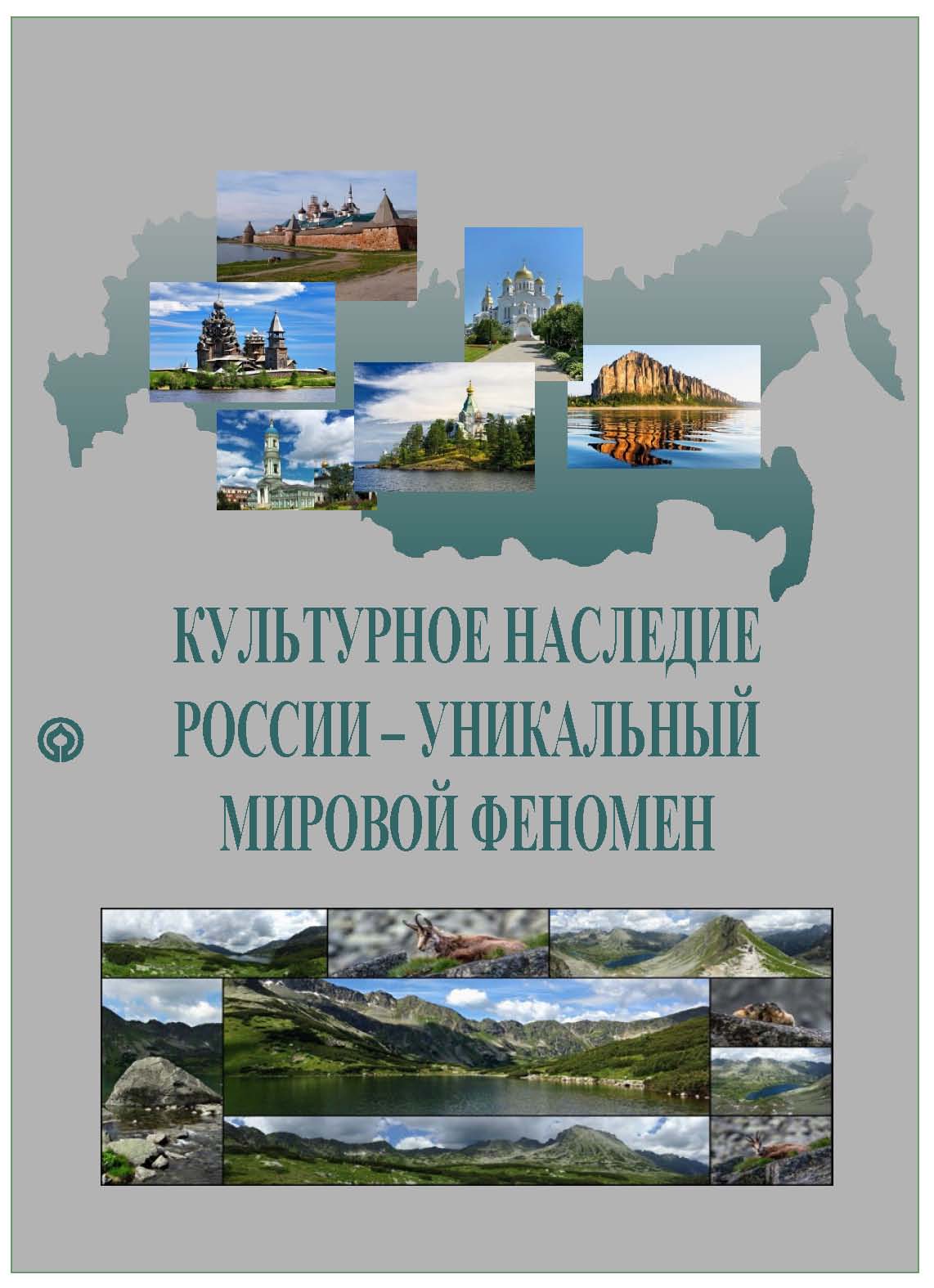 Обложка книги «Культурное наследие России – уникальный мировой феномен»