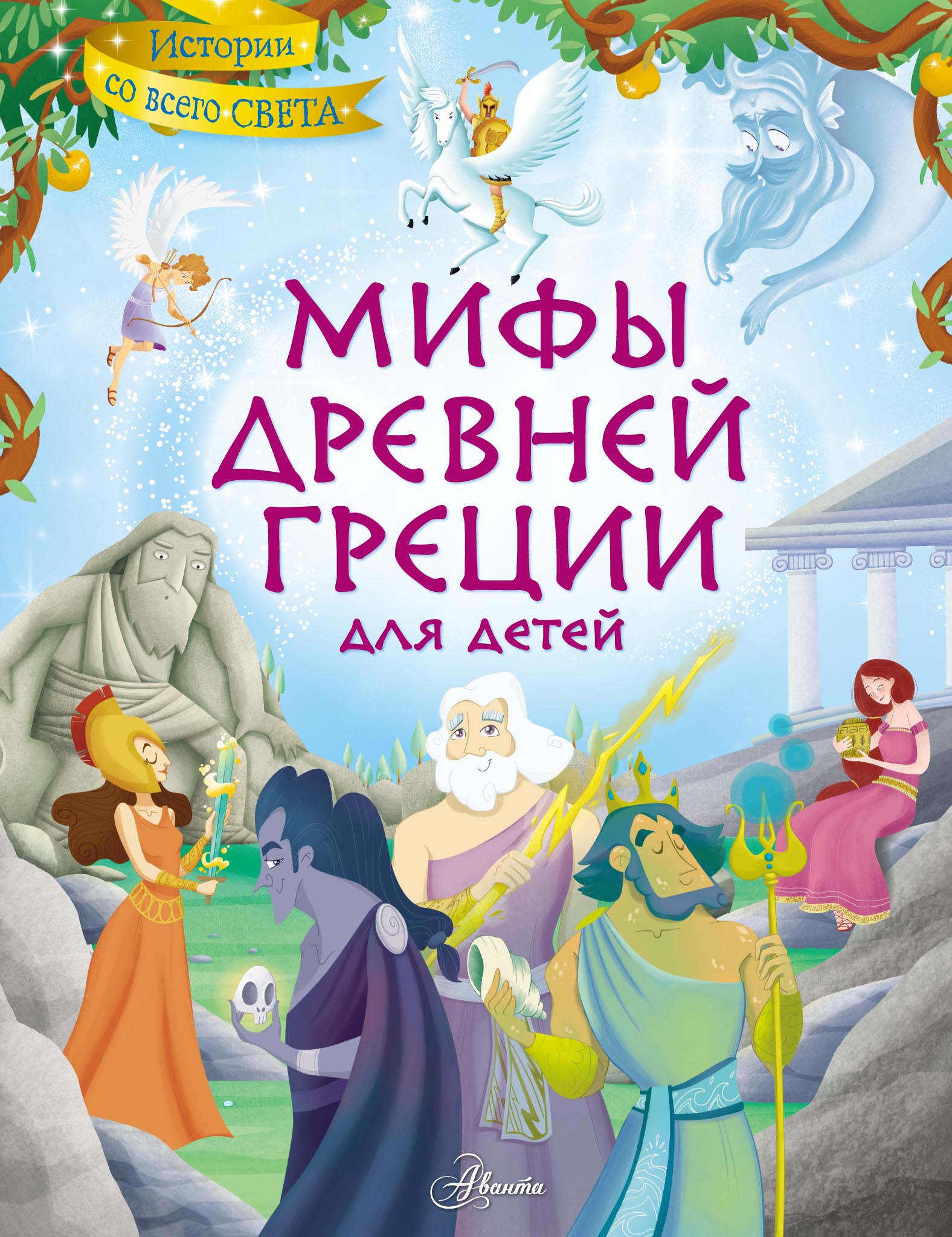 Обложка книги «Мифы Древней Греции для детей»