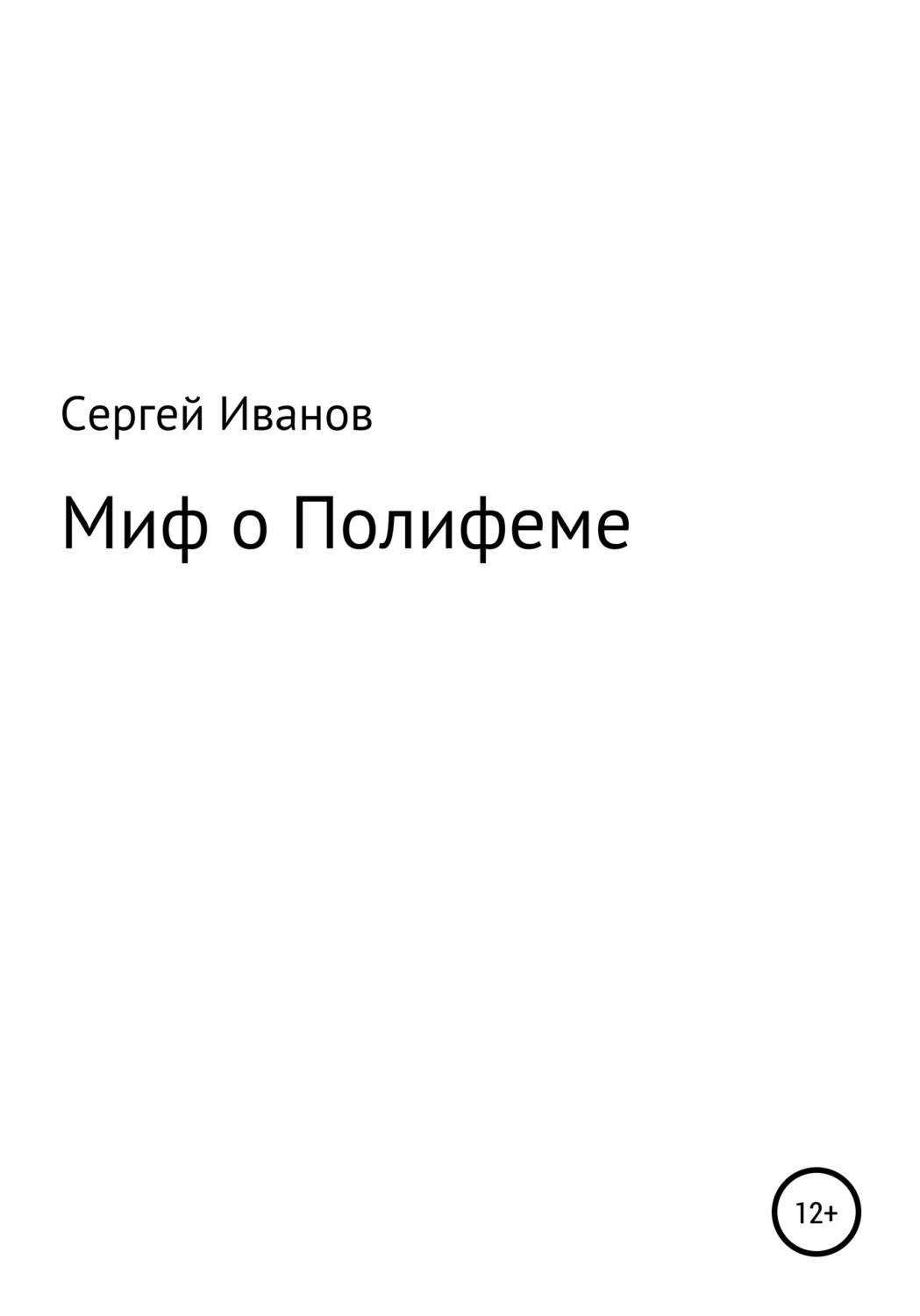 Обложка книги «Миф о Полифеме»