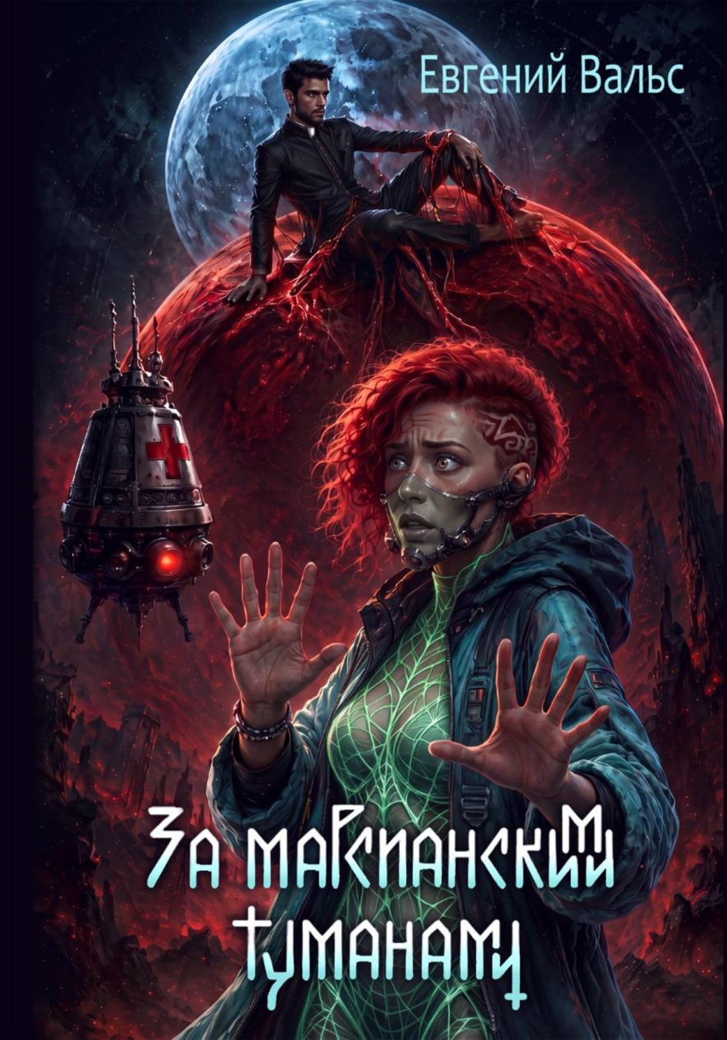 Обложка книги «За марсианскими туманами»