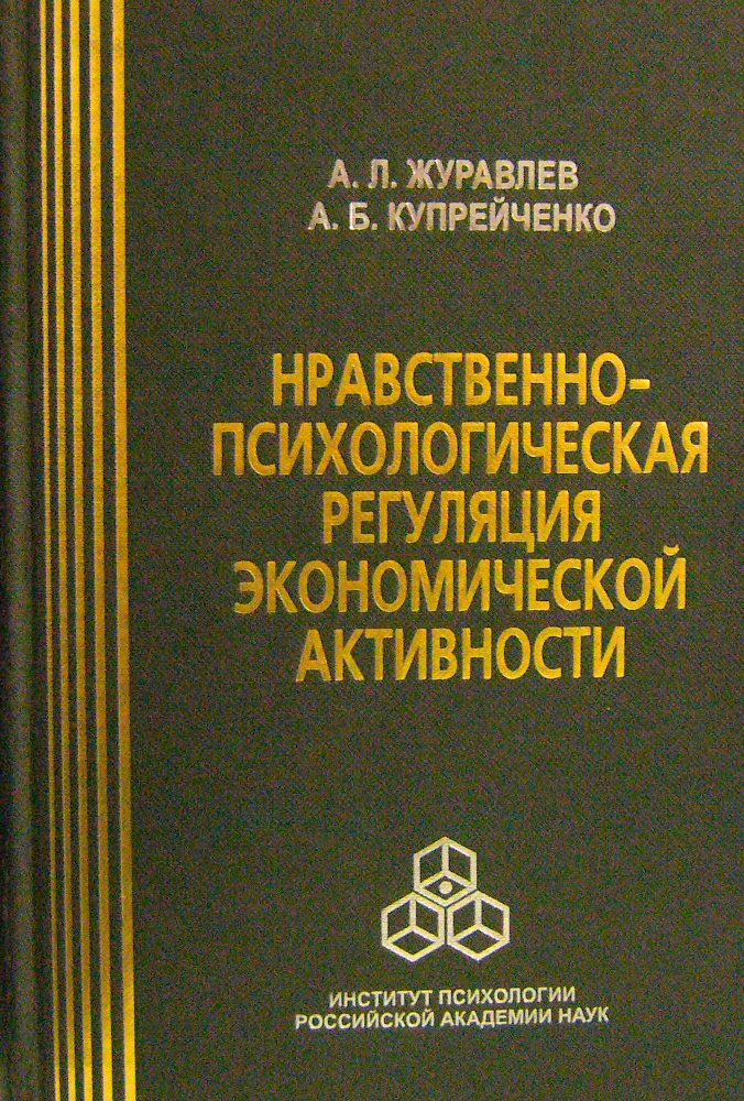Обложка книги «Нравственно-психологическая регуляция экономической активности»