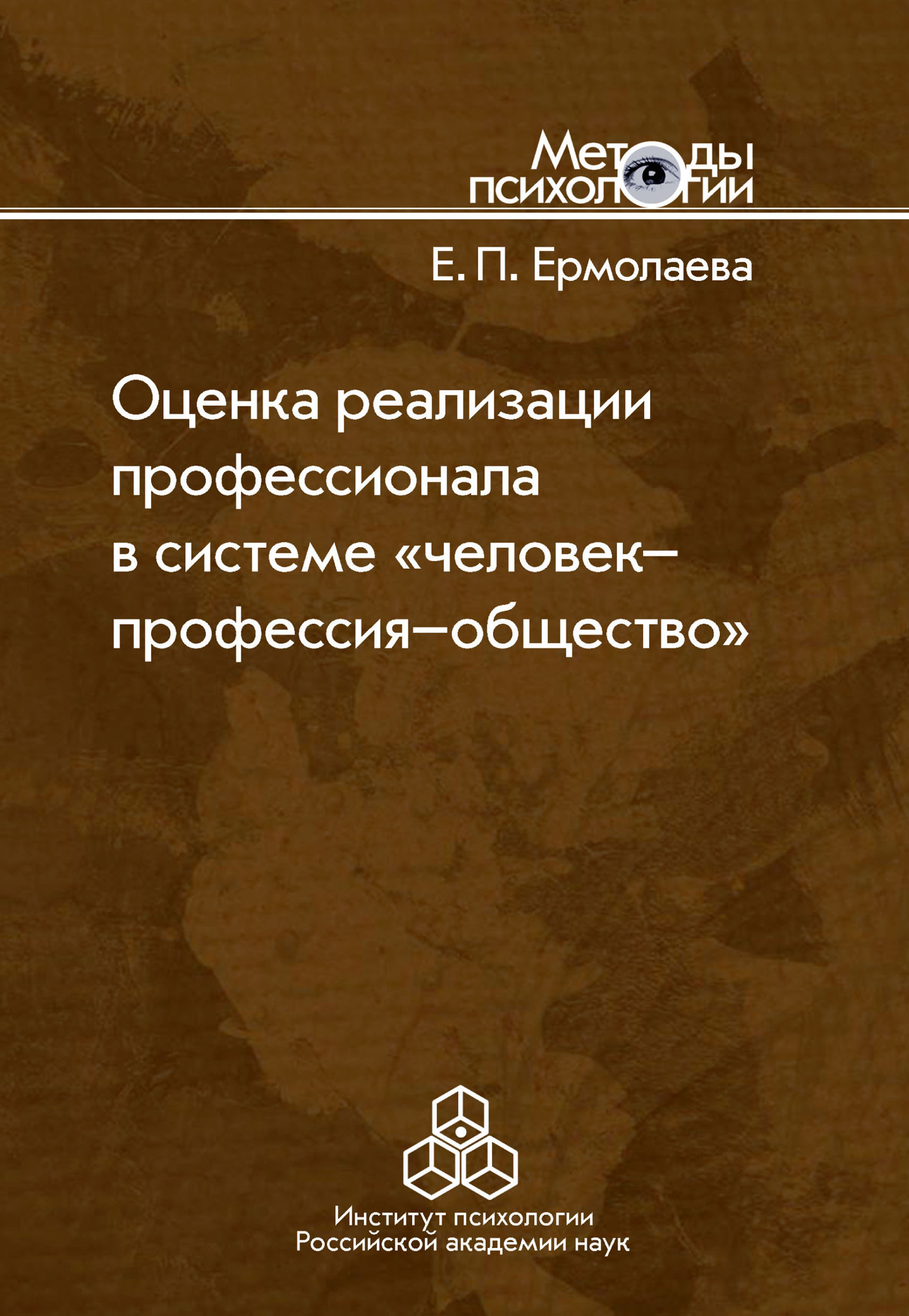 Обложка книги «Оценка реализации профессионала в системе «человек-профессия-общество»»
