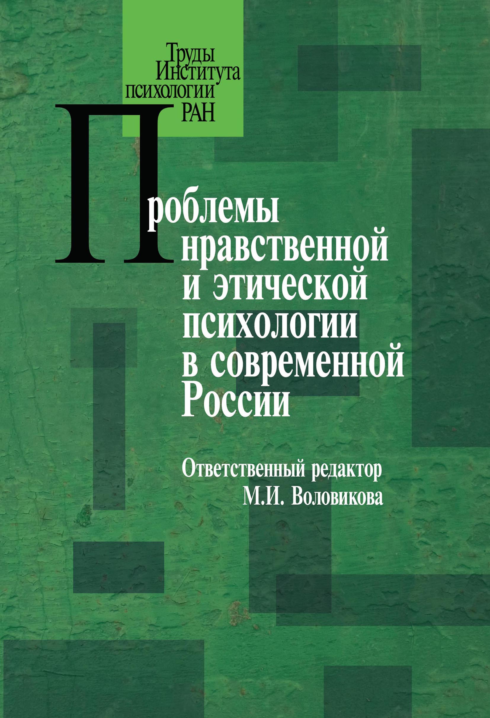 Обложка книги «Проблемы нравственной и этической психологии в современной России»