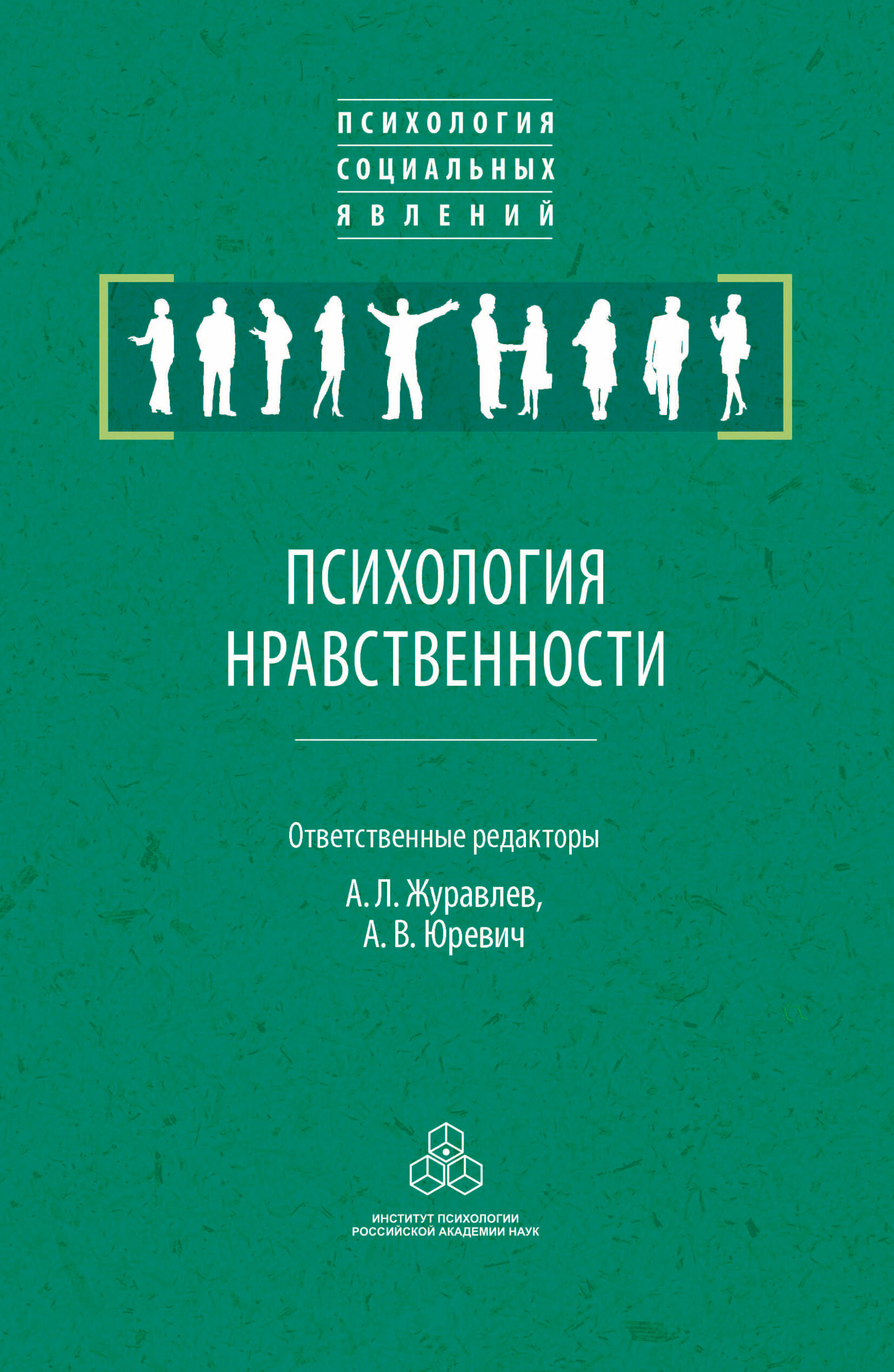 Обложка книги «Психология нравственности»
