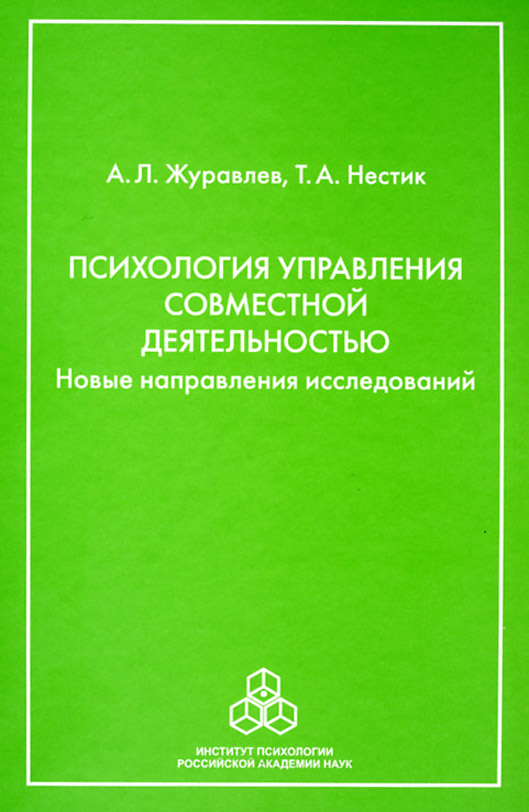Обложка книги «Психология управления совместной деятельностью. Новые направления исследований»