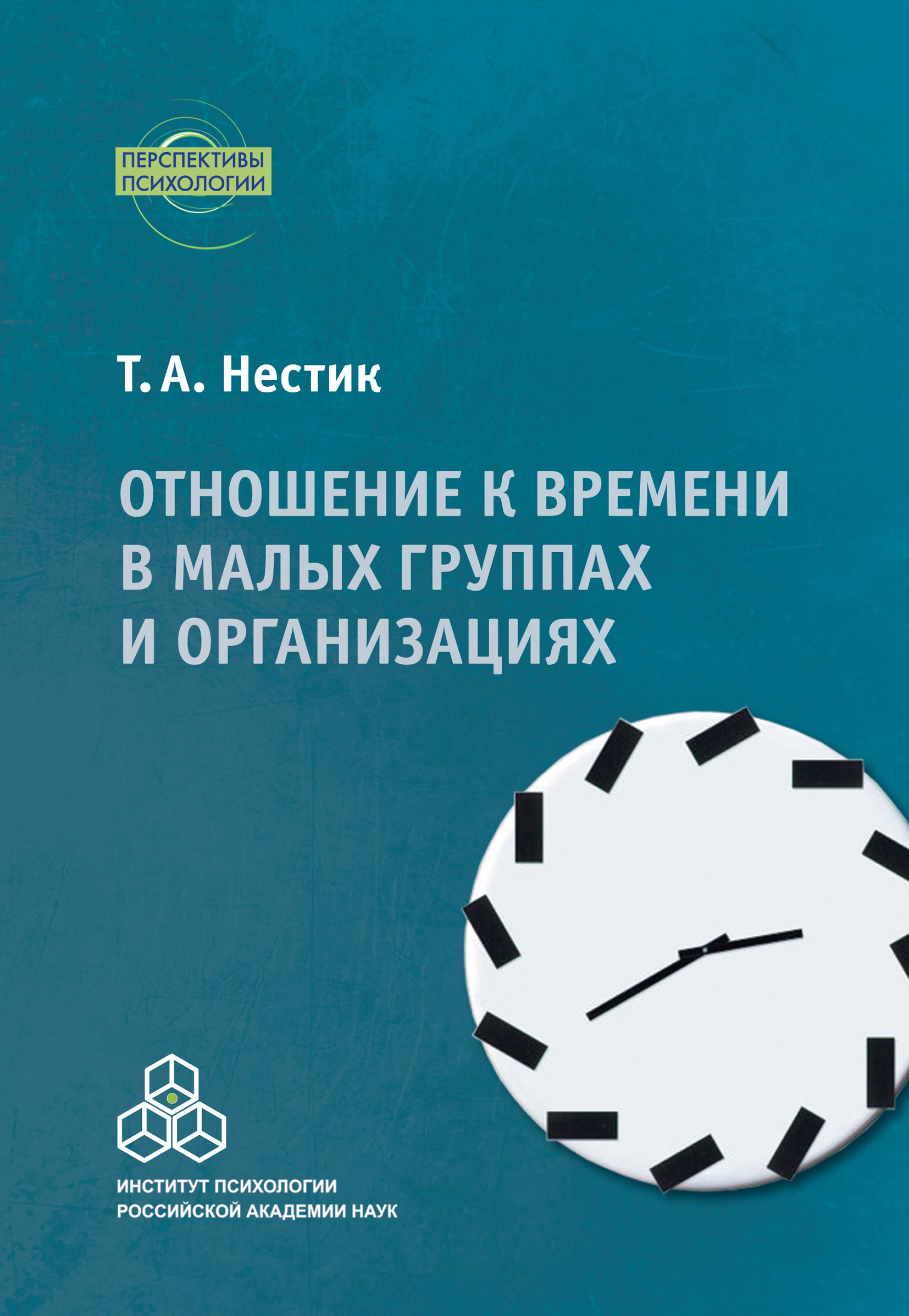 Обложка книги «Отношение к времени в малых группах и организациях»