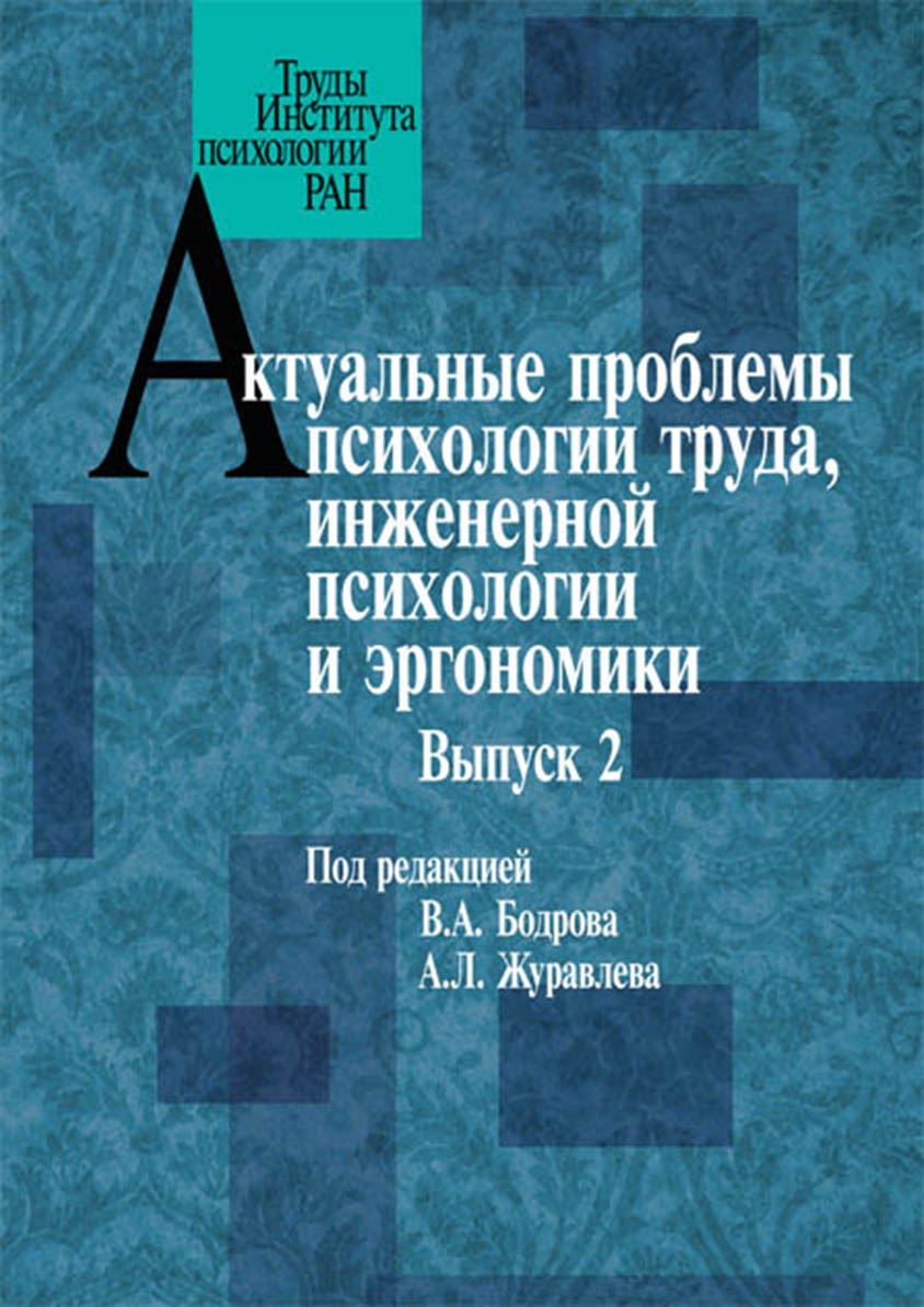 Обложка книги «Актуальные проблемы психологии труда, инженерной психологии и эргономики. Выпуск 2»