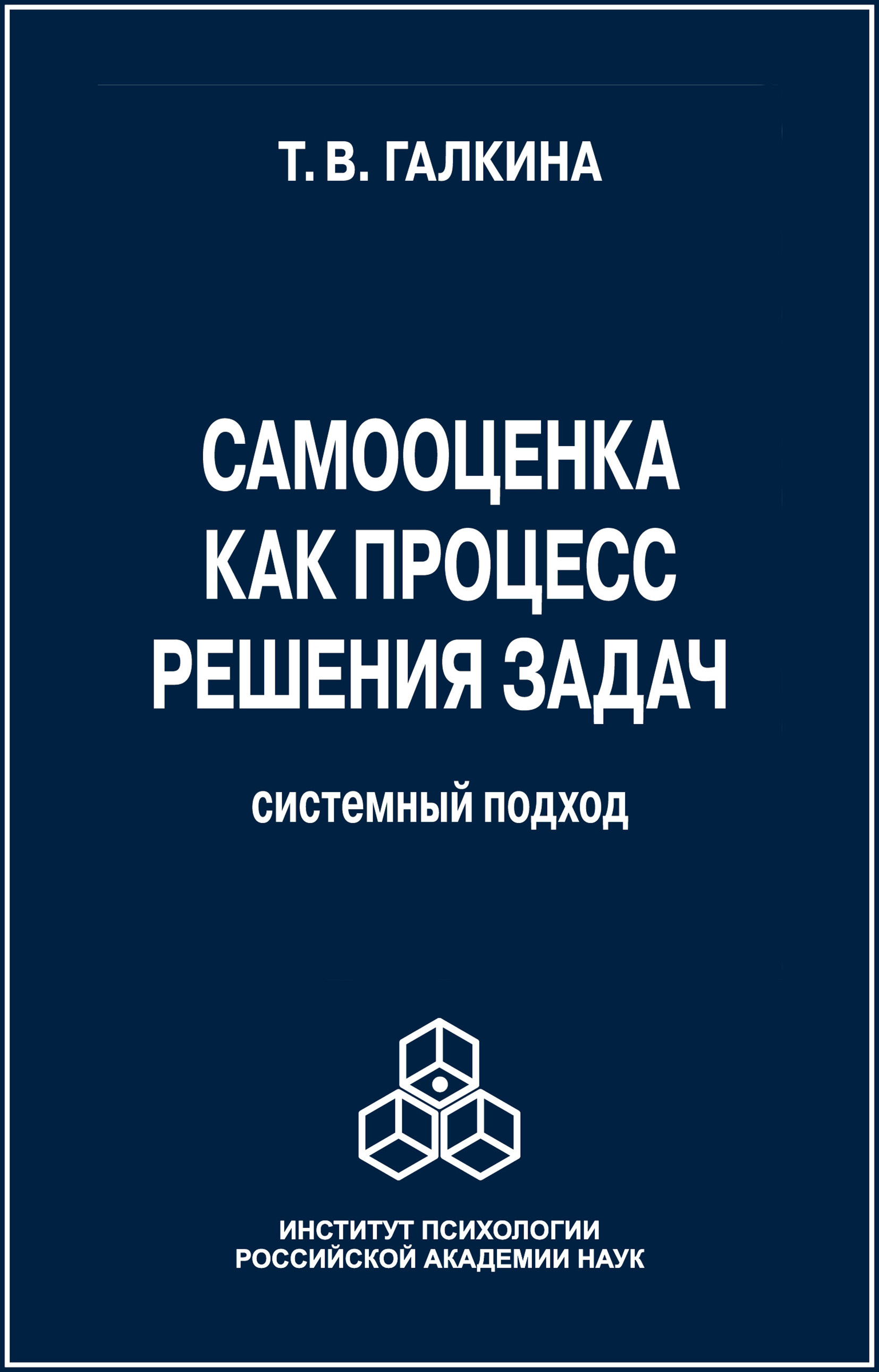 Обложка книги «Самооценка как процесс решения задач. Системный подход»