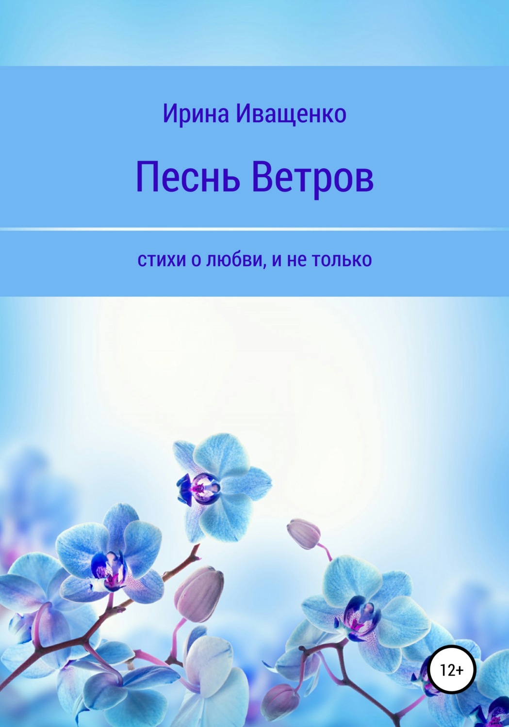 Обложка книги «Песнь ветров»