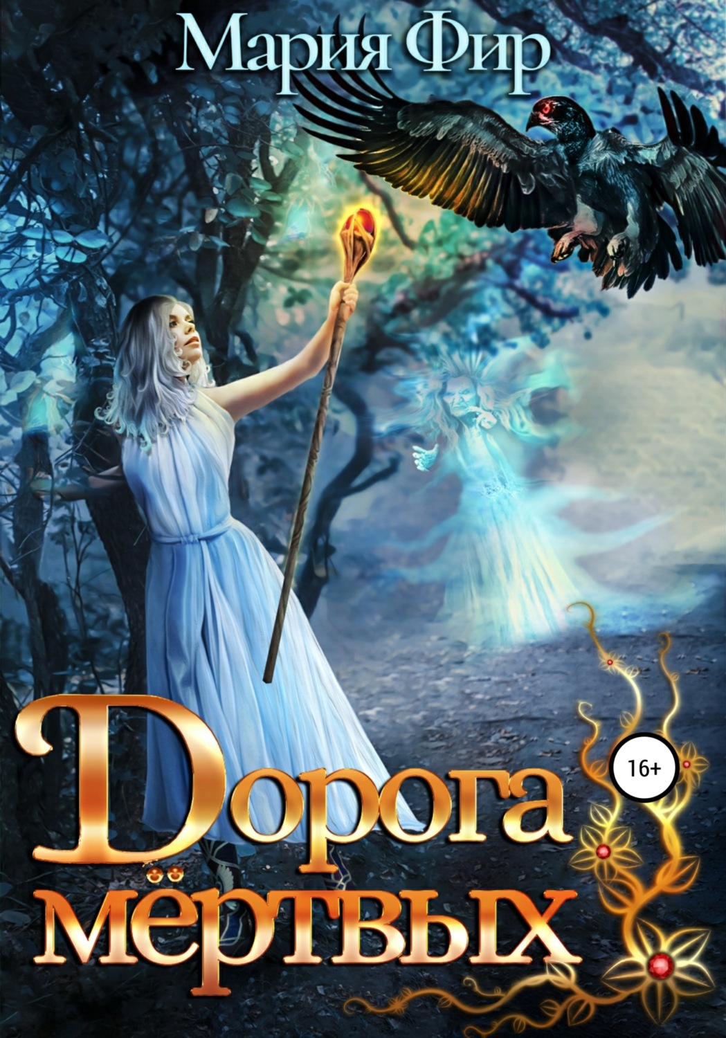 Обложка книги «Дорога мёртвых. Том 2»