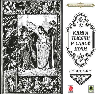 Обложка книги «Сказки тысячи и одной ночи. Ночи 357-407»