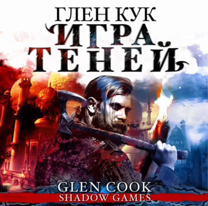 Обложка книги «Игра теней»
