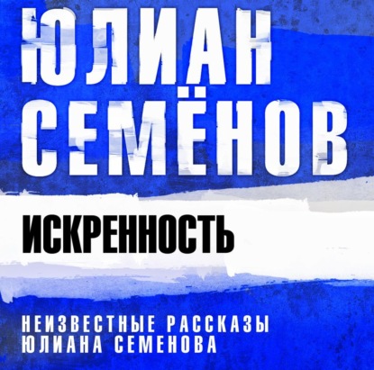 Обложка книги «Искренность»