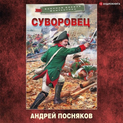 Обложка книги «Суворовец»