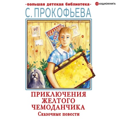 Обложка книги «Приключения желтого чемоданчика. Сказочные повести»