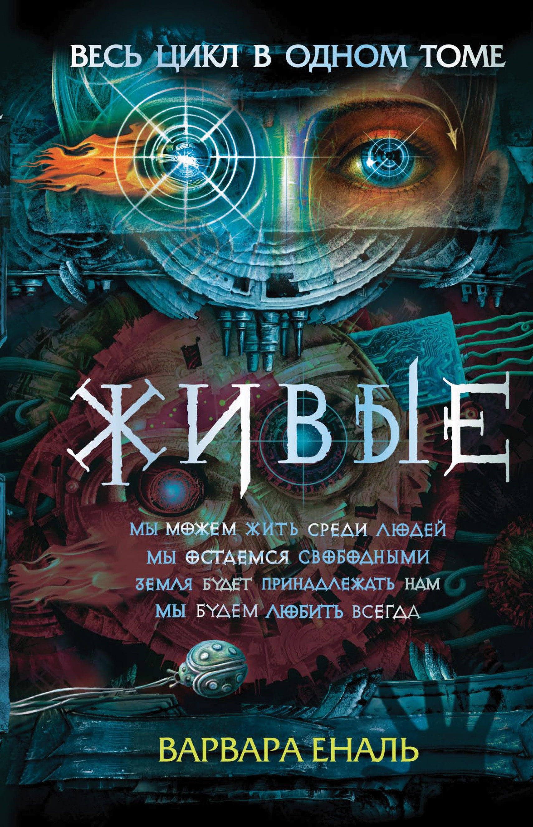 Обложка книги «Живые: Мы можем жить среди людей. Мы остаемся свободными. Земля будет принадлежать нам. Мы будем любить всегда»