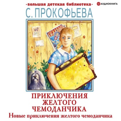 Обложка книги «Новые приключения желтого чемоданчика»
