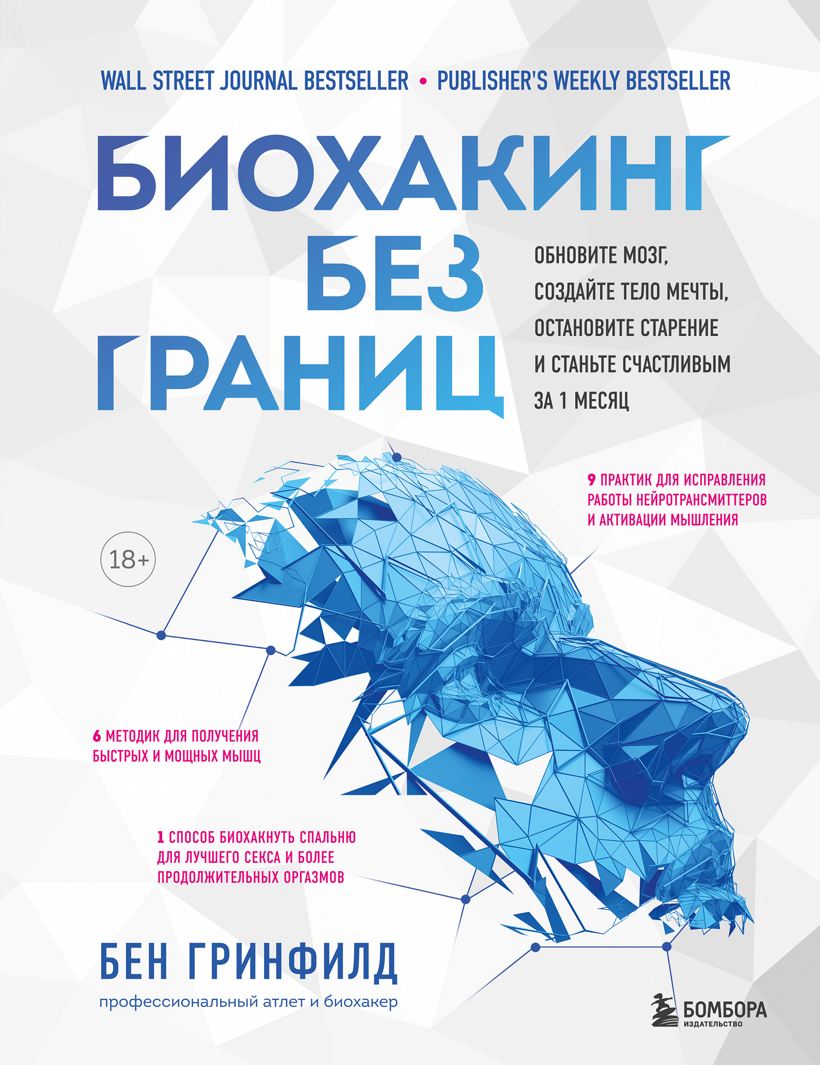 Обложка книги «Биохакинг без границ. Обновите мозг, создайте тело мечты, остановите старение и станьте счастливым за 1 месяц»