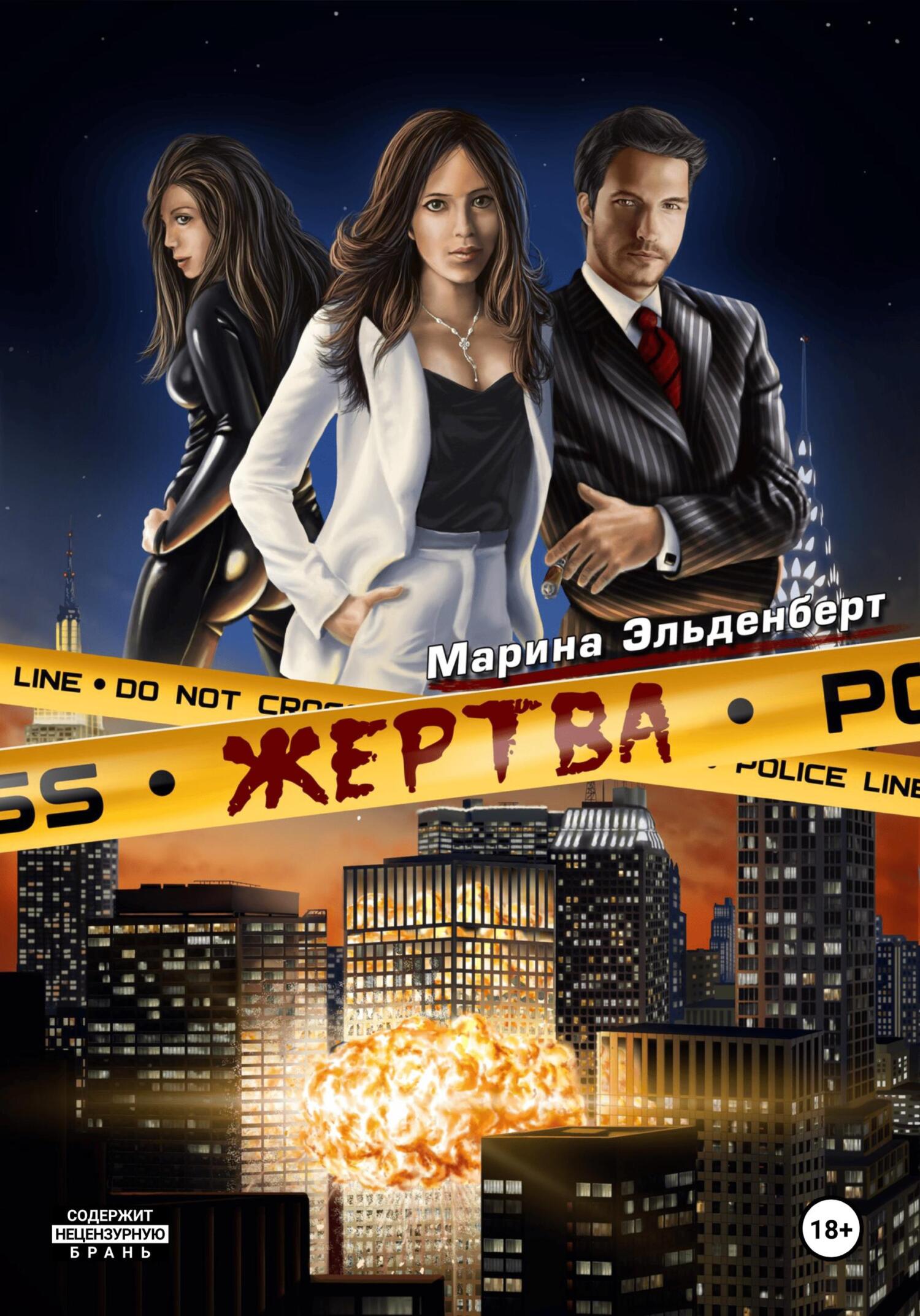 Обложка книги «Жертва»