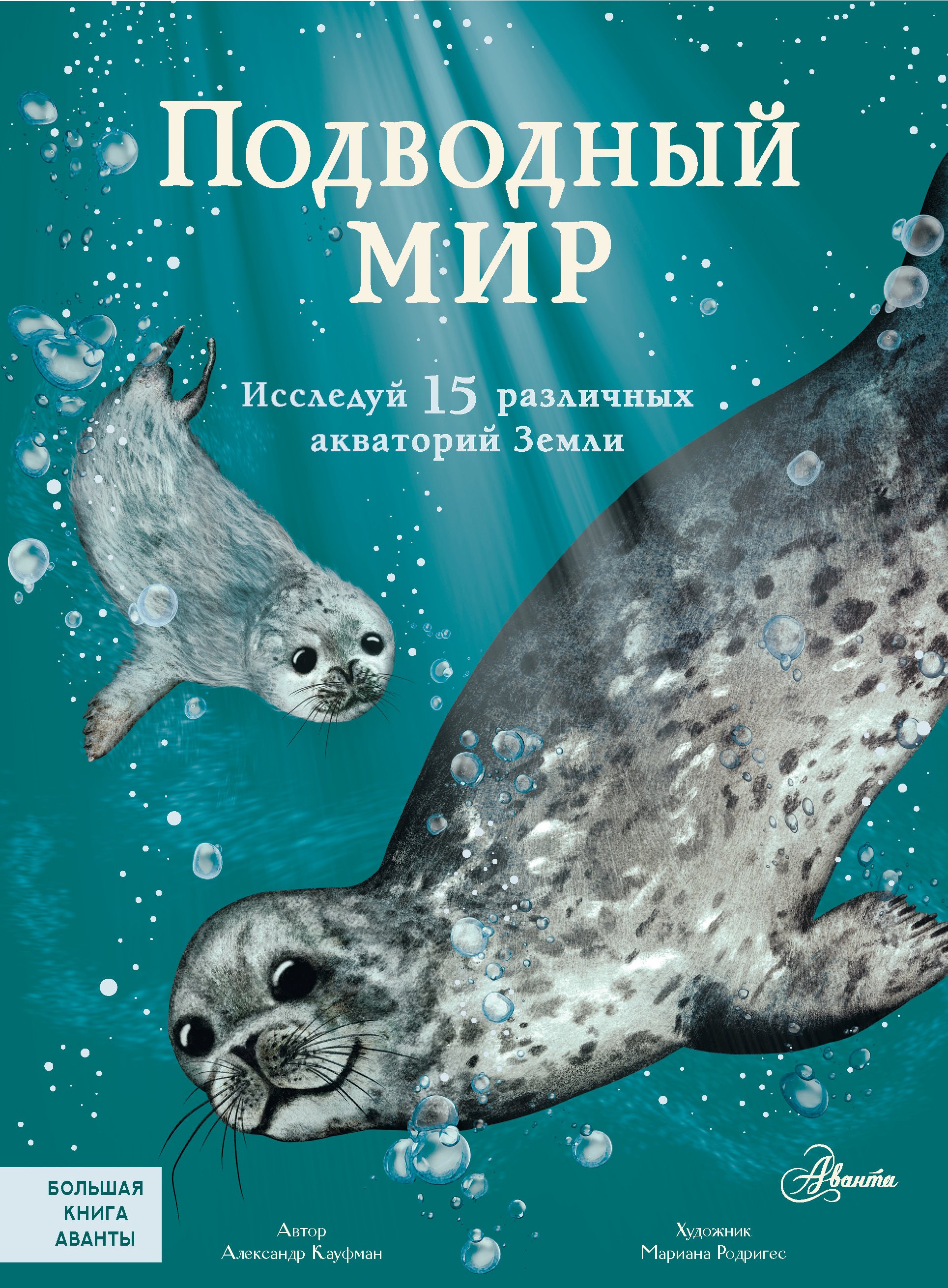Обложка книги «Подводный мир. Исследуй 15 различных акваторий Земли»