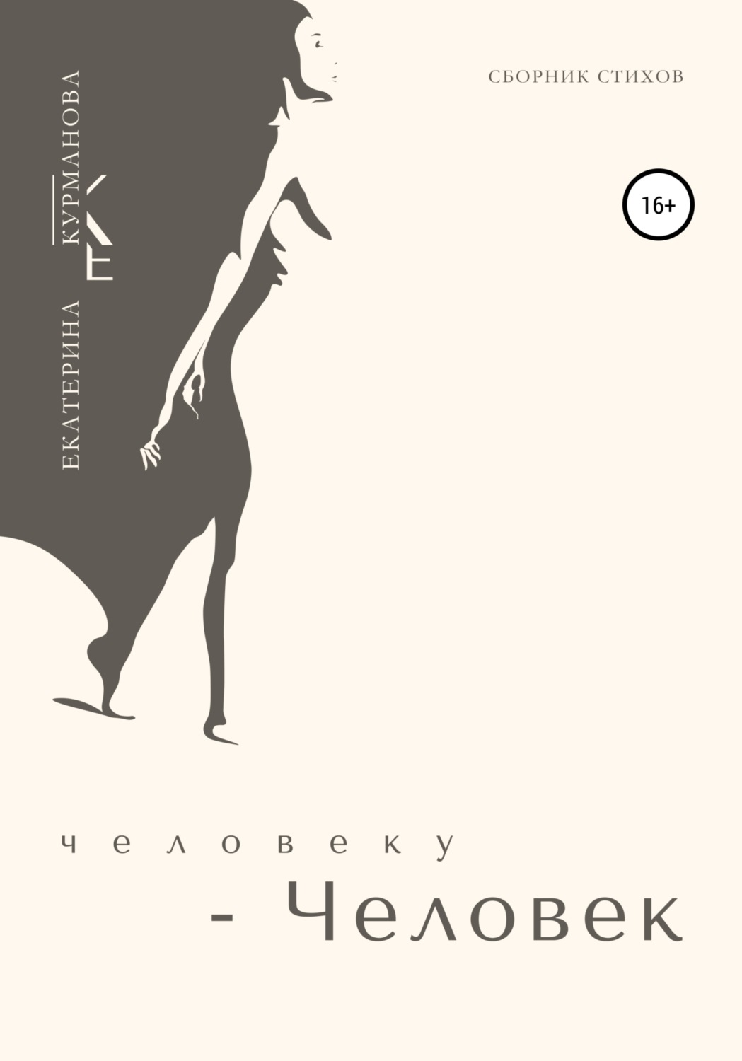 Обложка книги «Человеку – Человек»