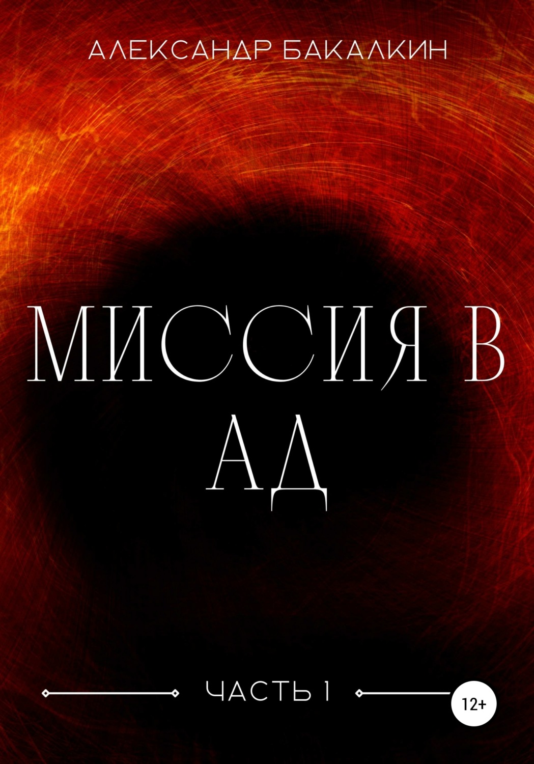 Обложка книги «Миссия в Ад. Часть 1»