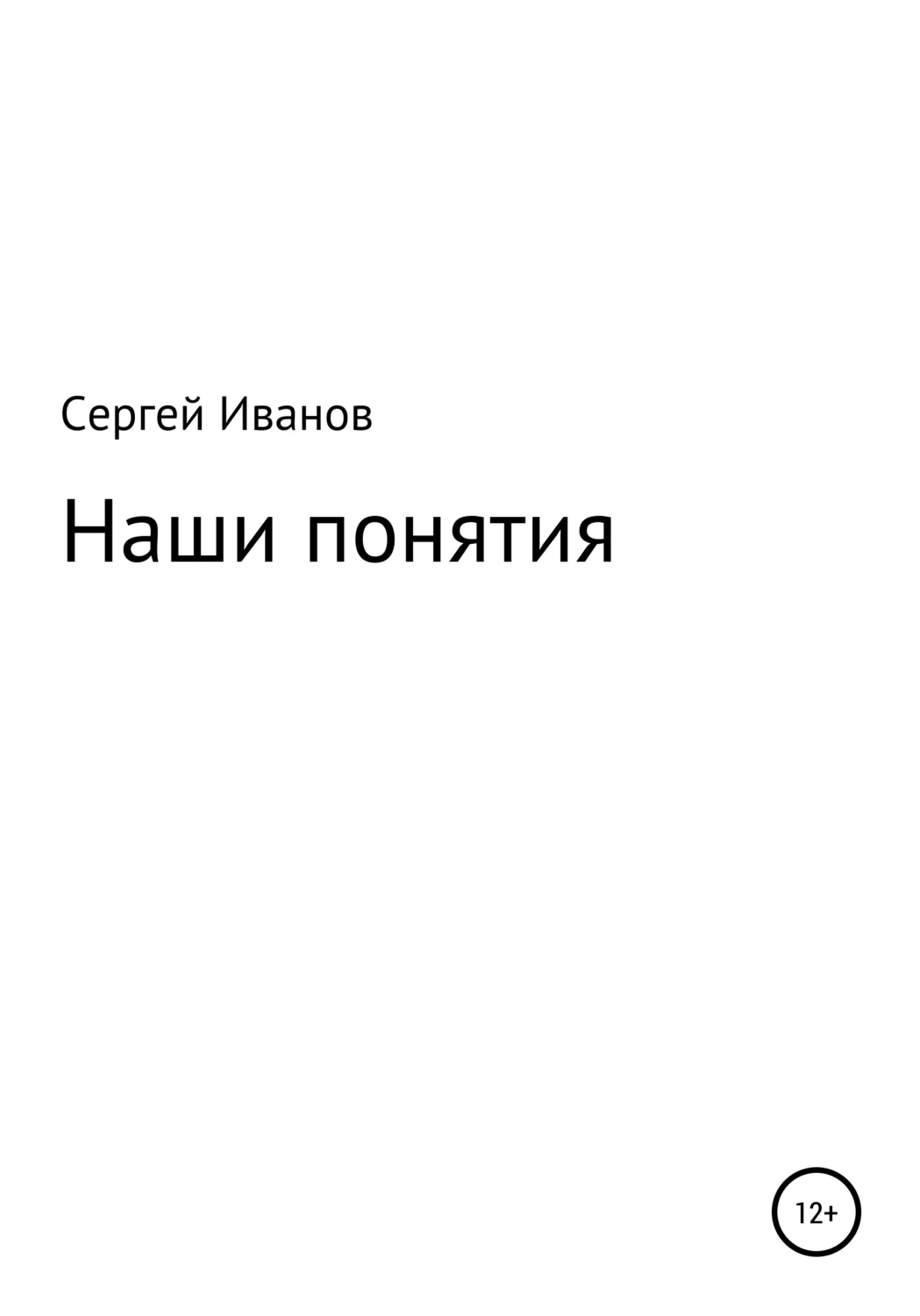 Обложка книги «Наши понятия»