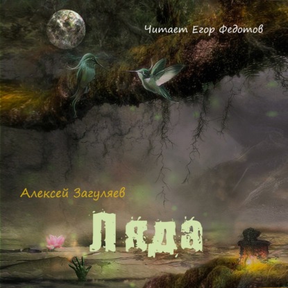 Обложка книги «Ляда»