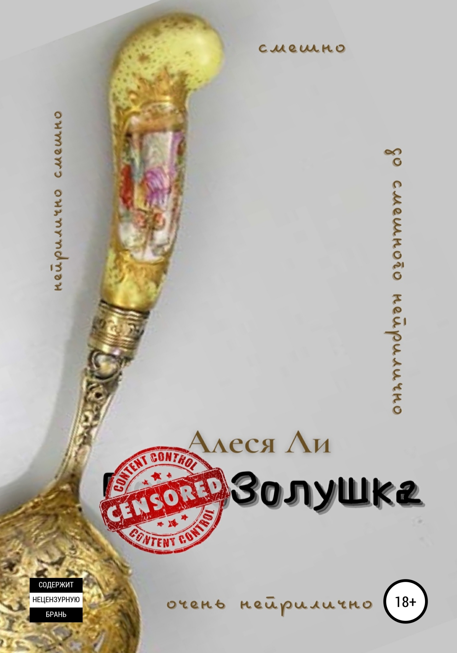 Обложка книги «Золушка. Adults Only»