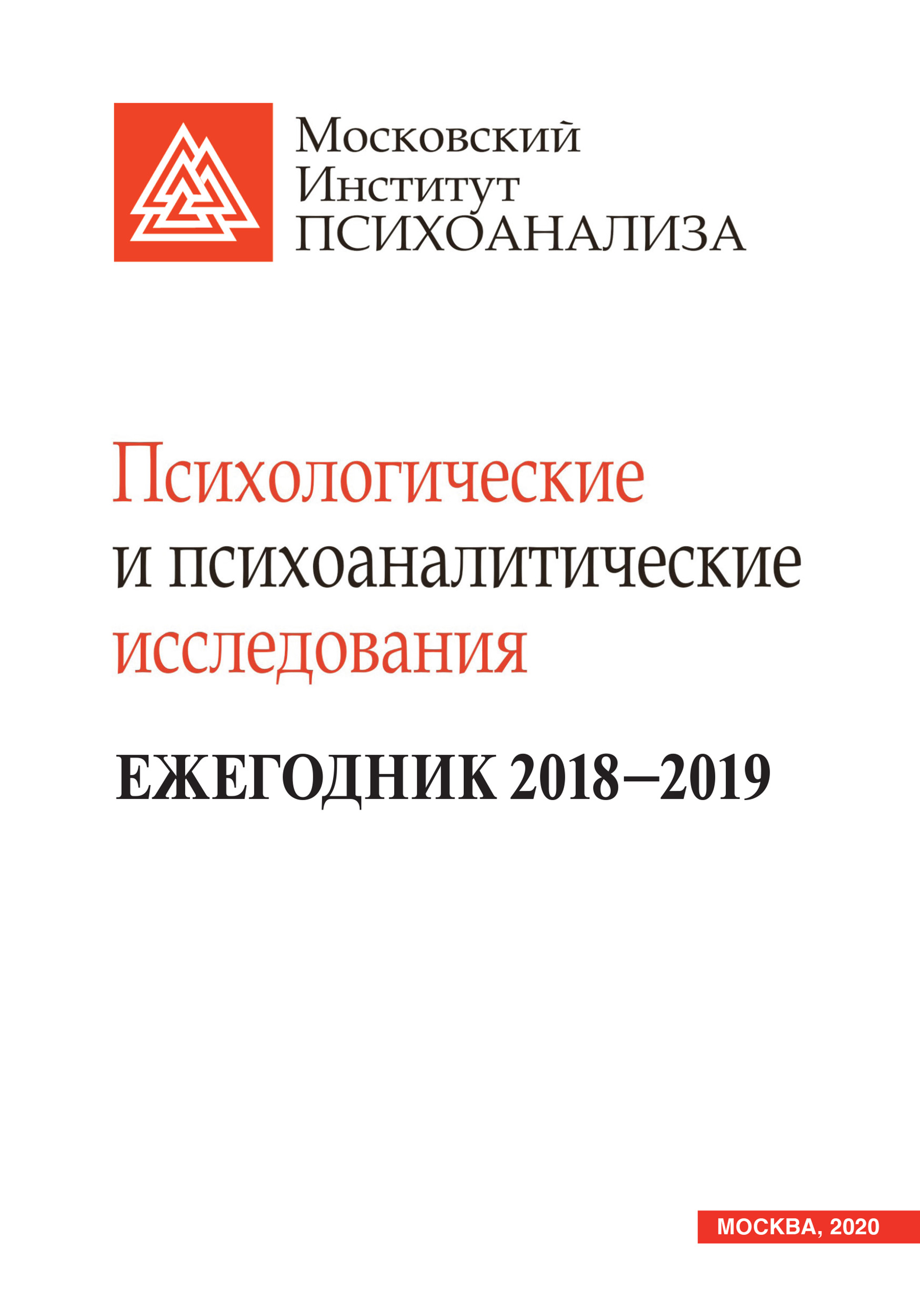 Обложка книги «Психологические и психоаналитические исследования. Ежегодник 2018–2019»
