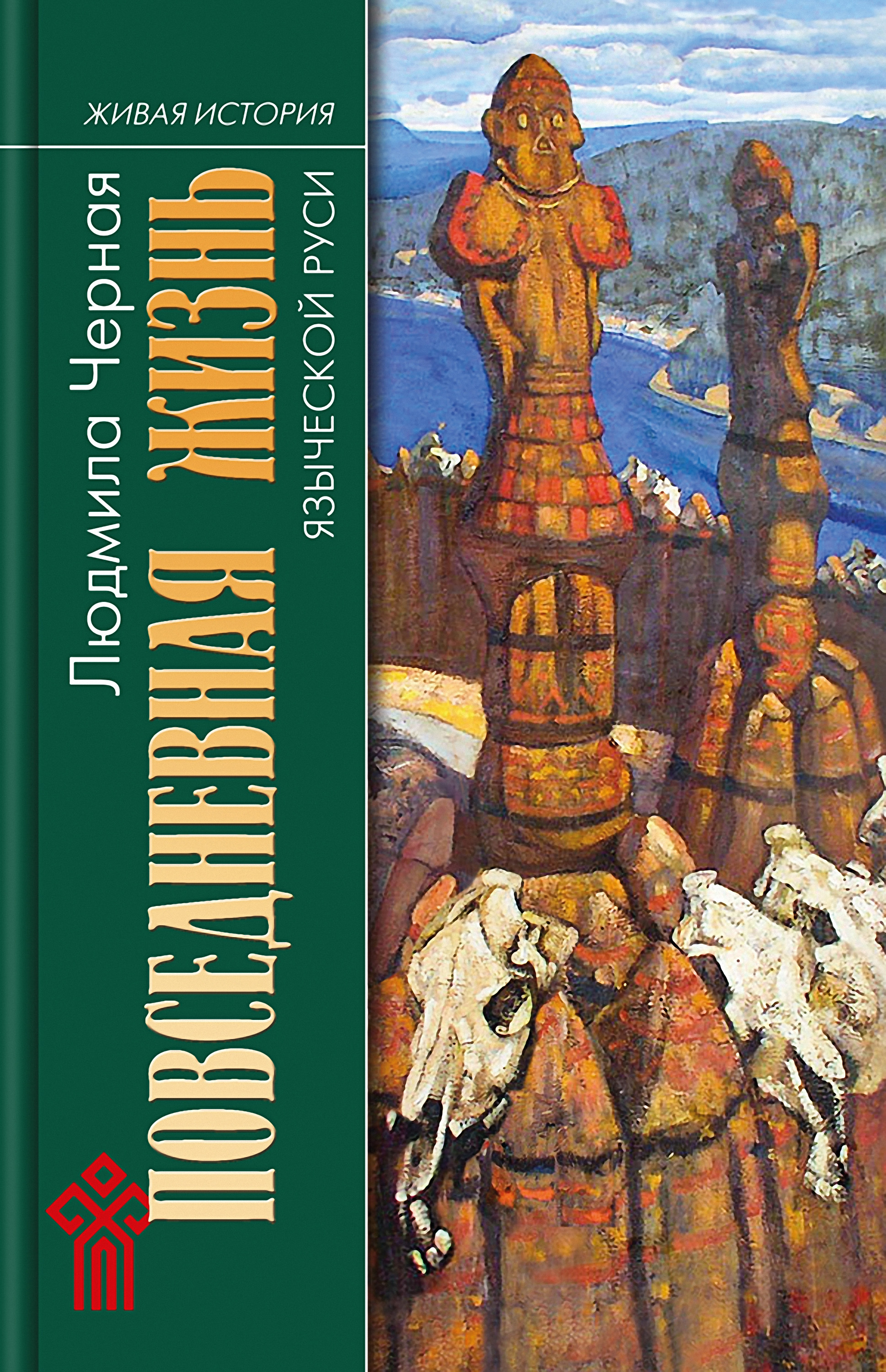 Обложка книги «Повседневная жизнь языческой Руси»