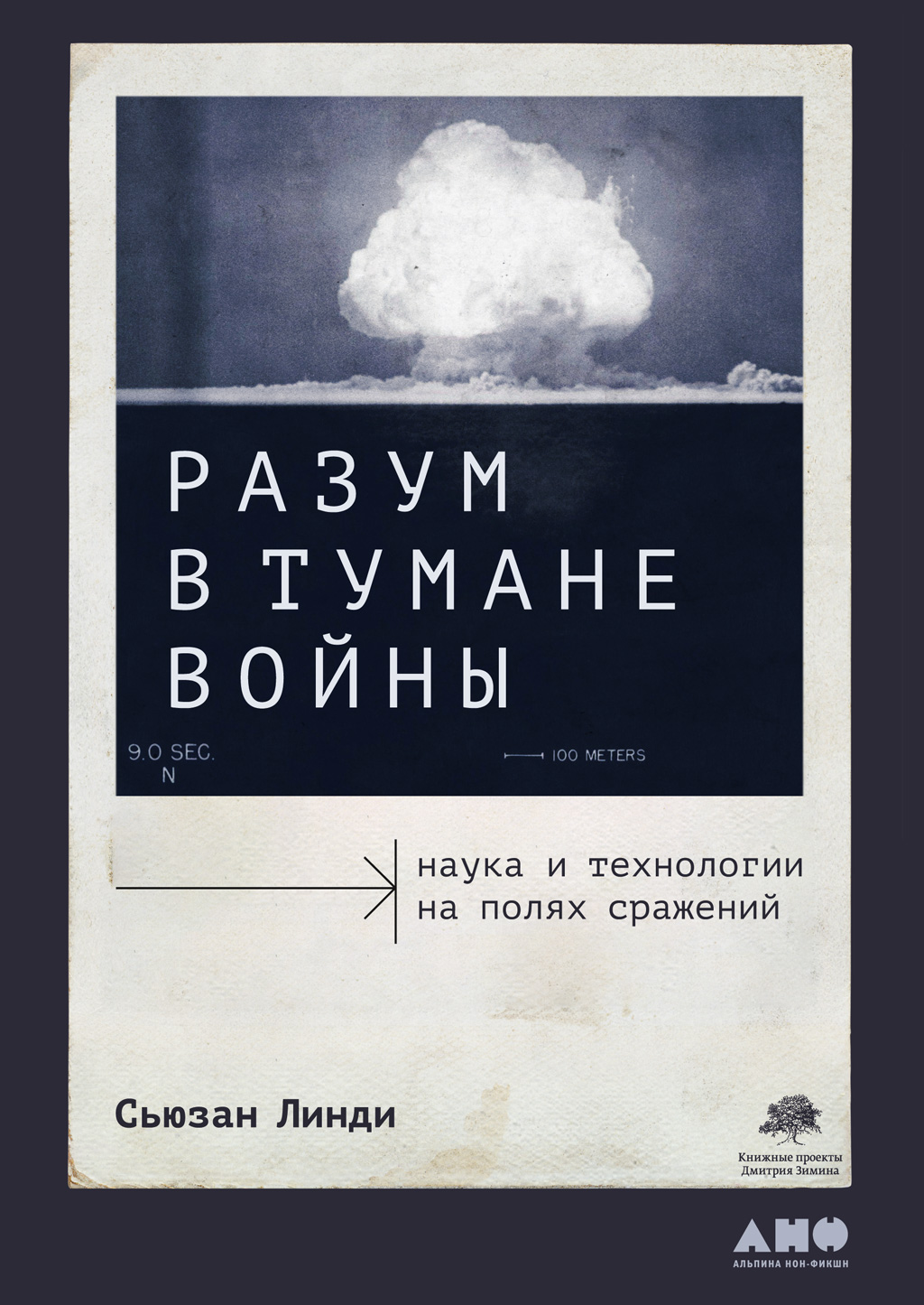 Обложка книги «Разум в тумане войны. Наука и технологии на полях сражений»