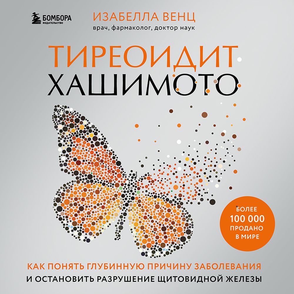 Обложка книги «Тиреоидит Хашимото. Как понять глубинную причину заболевания и остановить разрушение щитовидной железы»