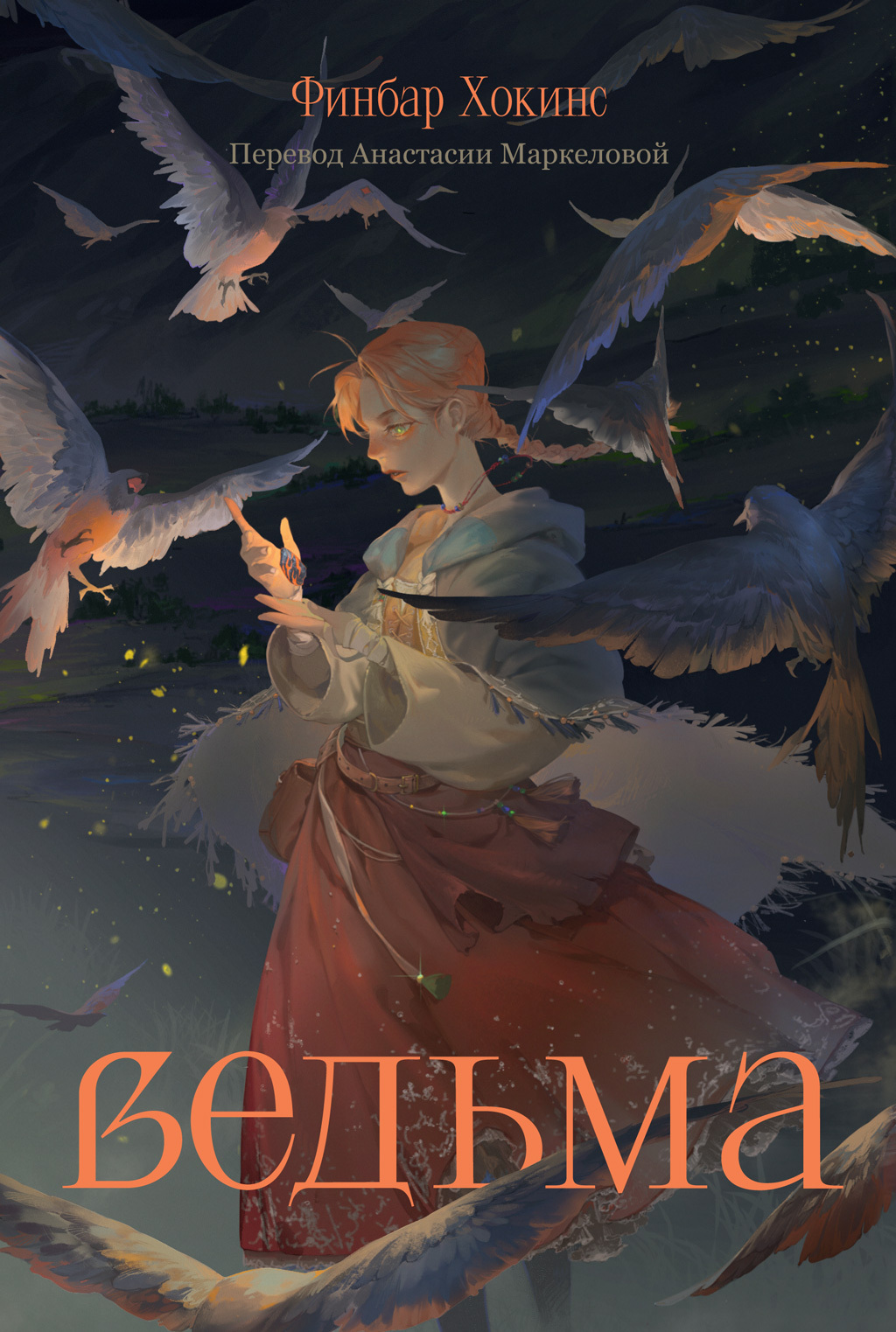 Обложка книги «Ведьма»